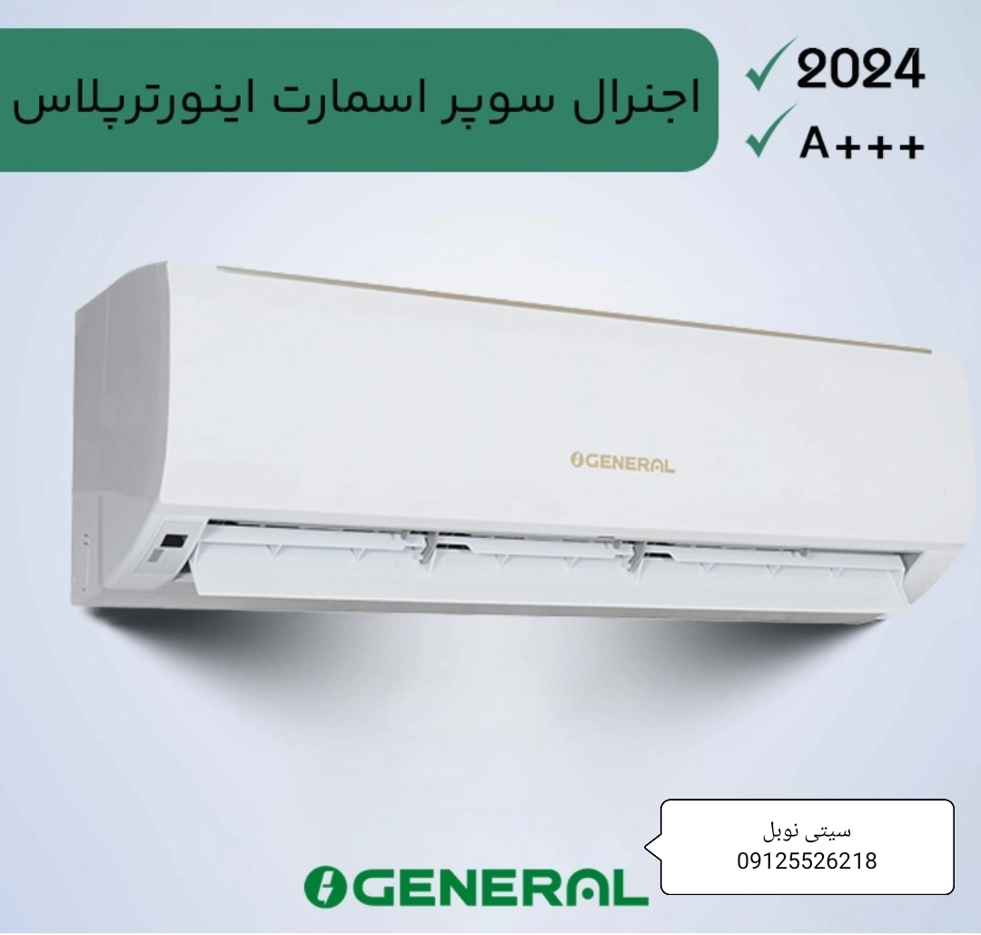 کولر گازی اوجنرال اصلی